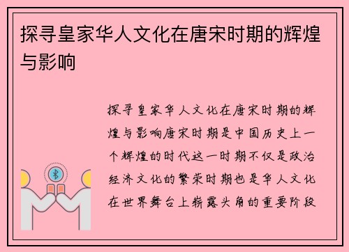 探寻皇家华人文化在唐宋时期的辉煌与影响