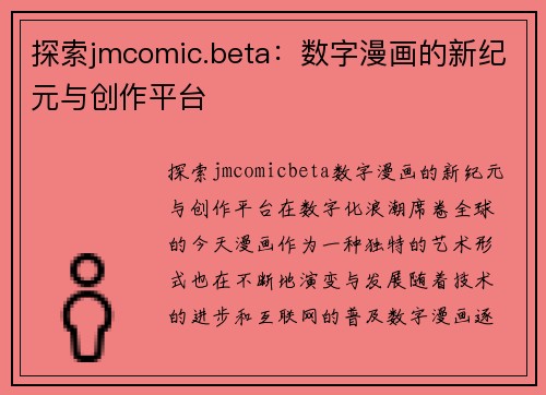 探索jmcomic.beta：数字漫画的新纪元与创作平台