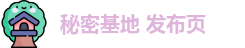 秘密基地 发布页